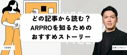 どの記事から読む？ARPROを知るためのおすすめストーリー