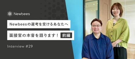 【Newbeesの選考を受けるあなたへ】面接官の本音を語ります！（前編）｜Interview #29