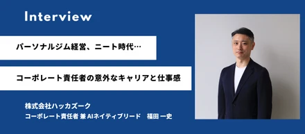 【社員インタビュー】パーソナルジム経営、ニート時代…コーポレート責任者の意外なキャリアと仕事感／福田 一史