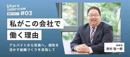 【役員紹介Vol.03】アルバイトから役員へ。個性を活かす組織づくりを目指して