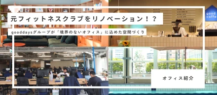 【オフィス紹介】元フィットネスクラブをリノベーション！？ gooddaysグループが「境界のないオフィス」に込めた空間づくり