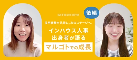 【後編】採用経験を次のステージへ。マルゴトでギャップを乗り越え、成長できた理由