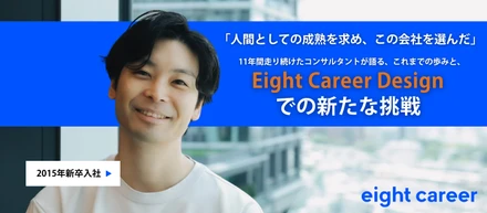 【社員インタビュー】11年間走り続けたコンサルタントが語る、これまでの歩みと「Eight Career Design」での新たな挑戦