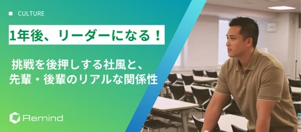 1年後、リーダーになる！挑戦を後押しする社風と、先輩・後輩のリアルな関係性