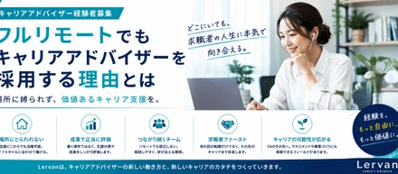 キャリアアドバイザーを、オフィスに縛る必要はあるのか。Lervanが「フルリモート」でも経験者を採用する理由。