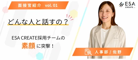 【面接官紹介 vol.01】どんな人と話すの？ESA CREATE採用チームの素顔に突撃！