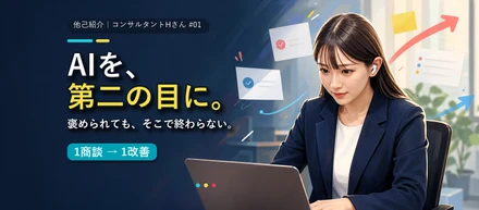 商談を記録し、AIと振り返る。林真希さんが毎回の気づきを次の改善へつなげるまで