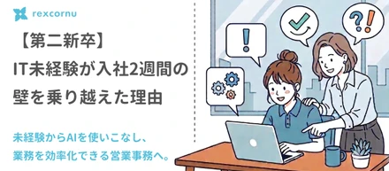 【第二新卒】IT未経験から営業事務へ。入社2週間でぶつかった壁と、AI研修で得た「実務で使える力」