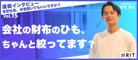 安武社長、本音聞いてもいいですか？〜Vol.15 会社の財布のひも、ちゃんと絞ってます？〜