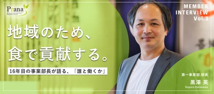 【社員インタビュー#3】市役所を目指した自分が、食で地域に根ざすまで──16年目の事業部長・黒澤が語る「誰と働くか」