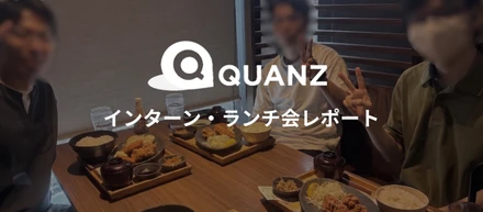 【イベントレポート】毎週開催！インターン生とのランチ会に潜入🍽️社員とフラットに話せるクオンツのカルチャー