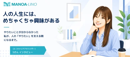 「人の人生には、めちゃくちゃ興味がある。」人の「やりたい」を支えるCAになるまで。