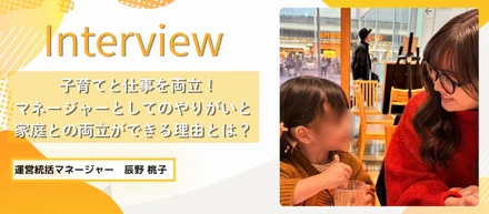 【未経験からマネージャーへ】フルリモート×ママ社員が語る、家庭もキャリアも諦めない柔軟な働き方