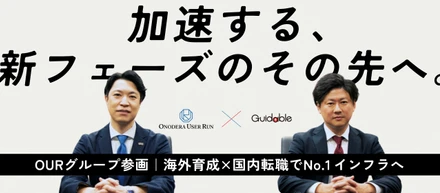 Guidable、ONODERA USER RUNへグループイン｜国内最大級の在留外国人採用プラットフォームをより多くの企業とユーザーに届ける