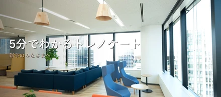 新卒学生必見！5分でわかるトレノケート