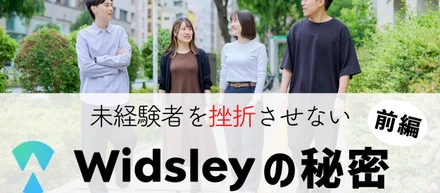 未経験者を挫折させないWidsleyの秘密【前編】