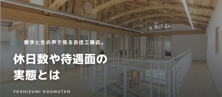 数字と生の声で見る吉住工務店。休日数や待遇面の実態とは