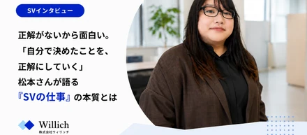 正解がないから面白い。「自分で決めたことを、正解にしていく」松本さんが語る『SVの仕事』の本質とは