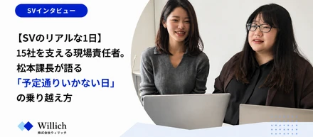 【SVのリアルな1日】15社を支える現場責任者。松本SVが語る「予定通りいかない日」の乗り越え方