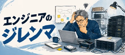 エンジニアのジレンマ　製品評価試験中の独り言