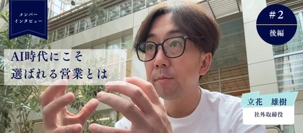 【メンバーインタビュー】社外取締役・立花 × AI時代にこそ、価値を高める営業組織とは《後編》