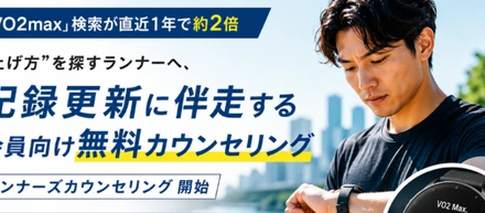 「VO2max」検索が直近1年で約2倍——”上げ方”を探すマラソンランナーへ、記録更新に伴走する会員向け無料「ランナーズカウンセリング」開始