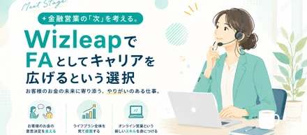 【金融営業の「次」を考える。WizleapでFAとしてキャリアを広げるという選択】