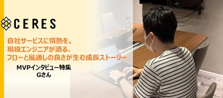 【MVP特集】自社サービスに情熱を。現役エンジニアが語る、フローと風通しの良さが生む成長ストーリー