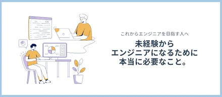 【これからエンジニアを目指す人へ。】採用担当が伝えたい、未経験からエンジニアになるために本当に必要なこと。