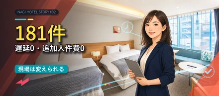 NAGIホテル 売上昨対150％までの道 #02｜181件を運用して遅延0・追加人件費0。Yさんが「変化を嫌うはずの現場」を覆すまで