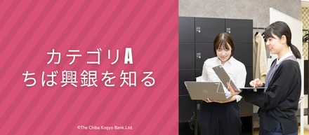 Q：入る前と入った後、ギャップはありましたか？ → 銀行だから多少「堅そう」と思って入ったら全然違いました（笑）