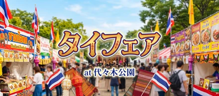 【インターン日記】代々木公園のタイフェアへ行ってきました