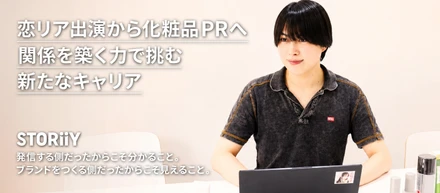 恋愛リアリティーショー出演から化粧品PRへ。知名度ではなく「人との関係を築く力」で挑む新たなキャリア