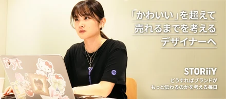 「かわいい」を超えて、売れるまで考えるデザイナーへ。