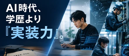 『高学歴＝安定』が崩れる。AI時代に市場価値が上がる人の共通点