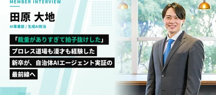 「裁量がありすぎて拍子抜けした」——プロレス道場も漫才も経験した新卒が、茨城県のAIエージェント実証の最前線へ