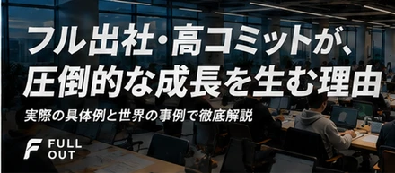 なぜフルアウトは「フル出社」なのか。距離の近さが成長速度を決める
