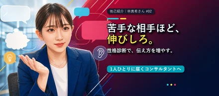 「正しく話す」より「相手に届く」。林真希さんが、伝え方を変え始めた日