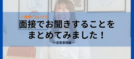 面接で聞いていることをまとめました！③ー営業事務編ー
