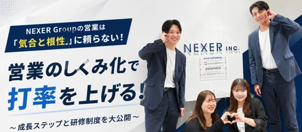【営業のしくみ化】「気合と根性」に頼らない！NEXER Groupの営業が打率を上げられる理由と研修制度【仕事紹介vol.15】