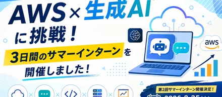 【開催レポート】AWS×生成AIに挑戦！3日間のサマーインターンを開催しました！