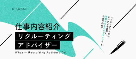 【RA業務内容紹介】ただの営業では終わらない。HR×エンタメで採用変革を仕掛けるソリューションコンサルタントの仕事を紹介します！