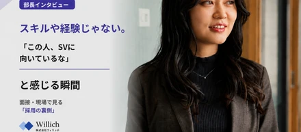 【部長インタビュー】スキルや経験じゃない。「この人、SVに向いているな」と面接や現場で感じる瞬間【採用の裏側】
