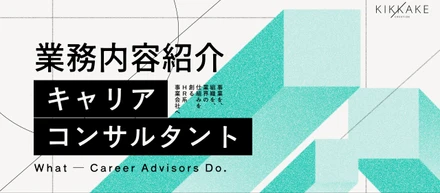 【CA業務内容紹介】スカウトも事務作業もない「面談の質だけで評価される」環境。分業設計だからこそ生まれる顧客理解が、マーケや事業づくりにも活きるキャリアコンサルタントの仕事を紹介します！