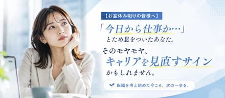 【お盆休み明けの皆様へ】「今日から仕事か…」とため息をついたあなた。そのモヤモヤ、キャリアを見直すサインかもしれません。