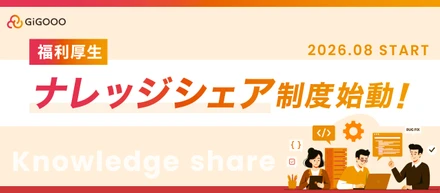 一人の経験を、会社の財産へ。ギグーのナレッジシェア制度をご紹介🧠✨