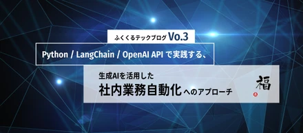 Python / LangChain / OpenAI API で実践する、生成AIを活用した社内業務自動化へのアプローチ
