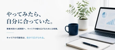 「やってみたら、自分に合っていた。」自ら手を挙げて見つけた新しいキャリア