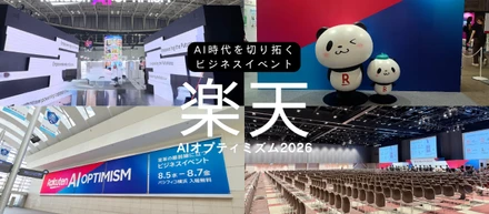 パシフィコ横浜「Rakuten AI Optimism」潜入レポート！AI最前線で感じた、これからのEC支援に求められる「人間の価値」。