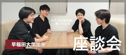 【早稲田大学出身メンバーによる座談会】AIとコンテンツマーケティング領域に挑戦する若手メンバーが語るTechSuiteの魅力